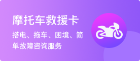 摩托车救援卡